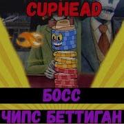 Cuphead Boss Босс Чипс Беттиган Или Фишки Покер Казино И Тактика Победы