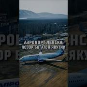 Аэропорт Ленск Мирный Якутия