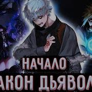 Закон Дьявола 1 Серия В Мире Наруто