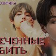 Обреченные Любить Фф