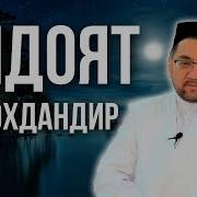 Нуриддин Хожи Домла Хидоят Аллохдандир