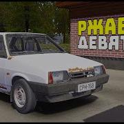 My Summer Car Ваз 2109 Девятка