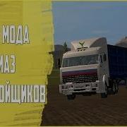 Обзор Мода Камаз Дальнобойщиков Для Farming Simulator 17