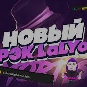 Новый Трэк Lalyou Mortis Lalyou Brawl Stars