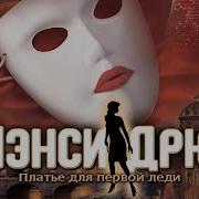 Нэнси Дрю Платье Для Первой Леди 1 Часть