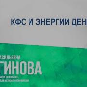 Кфс И Энергия Денег Лузгинова С В