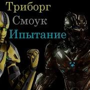 Испытание На Триборга Смоука Mortal Kombat X Mobile