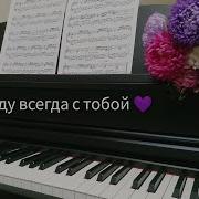 Леонид Агутин Я Буду Всегда С Тобой Piano Cover