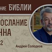 Евангелие От Иоанна Глава 2 Андрей Солодков Библейский Портал