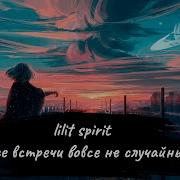 Все Встречи Вовсе Не Случайны Возможно Ты И Не Поймешь