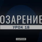 Озарение Урок 18