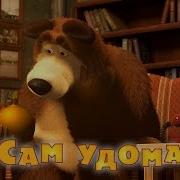 Маша Та Ведмідь Сам Удома Я Кака Умедна