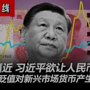 风险逼近 习近平欲让人民币贬值