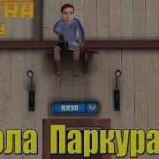 Контра Сити Школа Паркура 6 Ангар