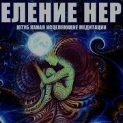 Медитация Исцеления Нервной Системы