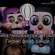 Песня Пиццерии Кэнди And Сэнди