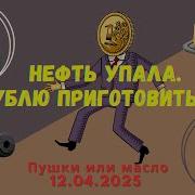 Нефть Упала Рублю Приготовиться