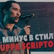 Разбор Минуса В Стиле Gruppa Scriptonite В Fl Studio 20