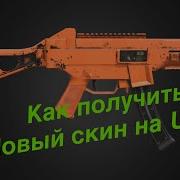 Как Получить Скин Ump За Серебро В Pubg Mobile