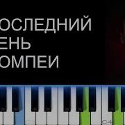 Сергей Лазарев Последний День Помпеи Фортепиано