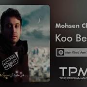 Mohsen Chavoshi Koo Be Koo