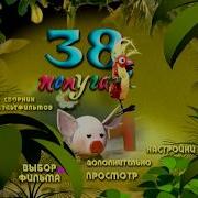 Dvd Меню 38 Попугаев