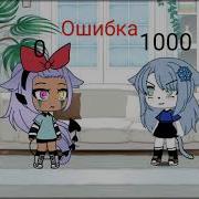 Вафелька Mp 8 Желание Gacha Life Meme