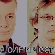 Влад Галкин И Александр Домогаров Долг И Честь