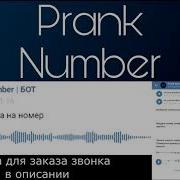 Prank Number Бот Подборка Звонков Пранков 1