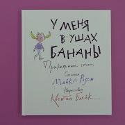 Владимир Рецептер У Меня В Ушах Бананы