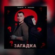 Твой Характер Это Загадка Песня