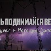 Встань Поднимайся Верный Народ