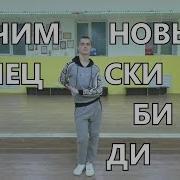 Учим Новый Танец Скибиди