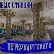 Санкт Петебургский Метрополитен