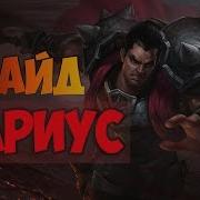 League Of Legends Lol Дариус Гайд Я Вас Всех Разом Раздавлю