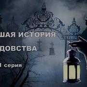 Навес Новейшая История Ведовства
