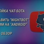 Как Настроить И Добавить Nightbot На Стрим Модерация На Стримах Туториал