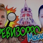 Ревизорро 2 Москва Hotel Cosmos