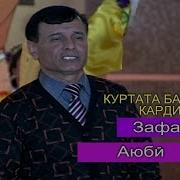 Зафар Аюби Куртата Бахмал Карди Zafar Ayubi