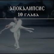 Апокалипсис Глава 10