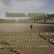 Ушел Мой Сын Оставив Дом Родной Гр Зов Любви