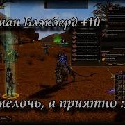 10 Талисман Блэкберд И Его Скромные Плюшки Руофф Lineage 2 Grand Crusade Айрин