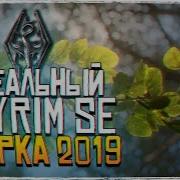 Лучшая Сборка Skyrym Special Edition 2019 2 1440P Ultra