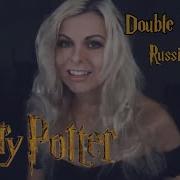 Double Trouble Russian Cover By Sadira Harry Potter Что То Страшное Грядет Sadira Astikl 8 96 Тыс Подписчико