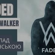 Faded На Украинском