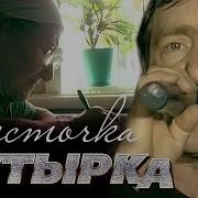 Бутырка Весточка