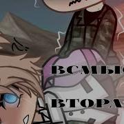 Гача Лайф Меме Первая Или Вторая Мировая Война