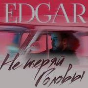 Не Теряй Головы Edgar