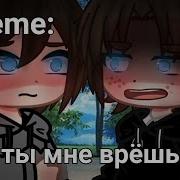 Meme Ты Мне Врёшь