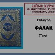 Сура 113 Аль Фалак Кыргыз Куран Кыргызча Мааниси